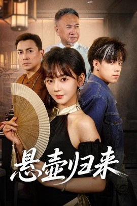 悬壶归来（60集）徐波滴 (2025)-58创客网