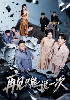 再见只能说一次（62集）(2025)-58创客网