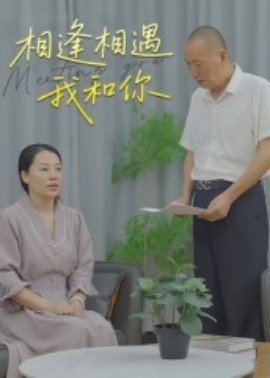 相逢相遇我和你（15集）曾渠清 (2025)-58创客网