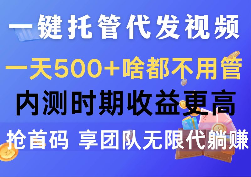 一键托管代发视频，一天500+啥都不用管，内测时期收益更高，抢首码，享…-58创客