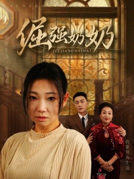 倔强奶奶 (2025)-58创客网