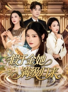 假千金她满级归来（89集）刘泽宇&白素素 (2025)-58创客网