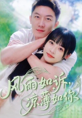 风雨如诉，凉薄如你（70集）林津伊&张层层 (2025)-58创客网