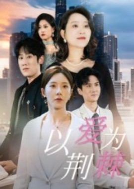 以爱为荆棘（67集）李偌菡&陈浩天 (2025)-58创客网