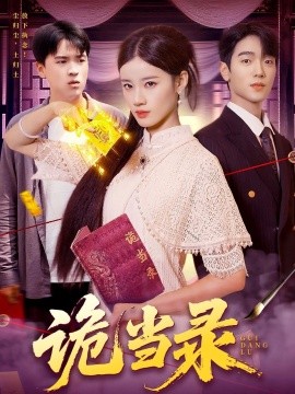 诡当录（107集）王禾圳&马丽莎 (2025)-58创客网