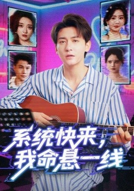 系统快来，我命悬一线（70集）(2025)-58创客网