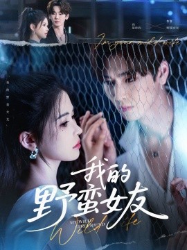 我的野蛮女友（80集）张一航＆邹漪琳 (2025)-58创客网