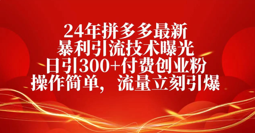 25年拼多多最新暴利引流技术曝光、日引300+付费创业粉操作简单，流量立刻引爆-58创客网