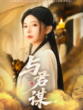 与君谋（62集）陈政阳＆杨伊墨 (2025)-58创客网