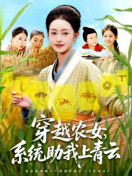 穿越农女，系统助我上青云（89集）涂鑫艺&丁浩 (2025)-58创客网