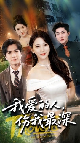 我爱的人，伤我最深（66集）晓杨&高明君 (2025)-58创客网