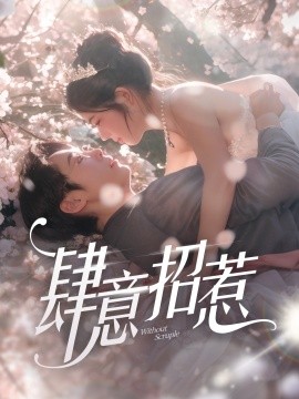 肆意招惹（90集）熊安妮 (2025)-58创客网