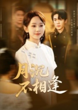 月沉不相逢（61集）杜子阳&孟佳鑫 (2025)-58创客网