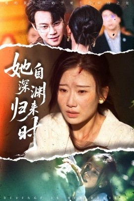 她自深渊归来时（60集）张灿莹&胡忠睿 (2025)-58创客网