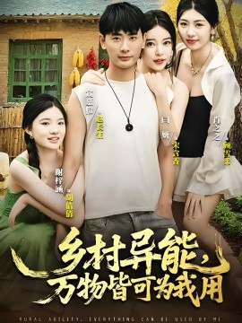 乡村异能，万物皆可为我用 (76集) (2025)-58创客网