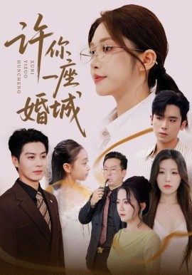 许你一座婚城（69集）吴毅非&艾泓辰 (2025)-58创客网