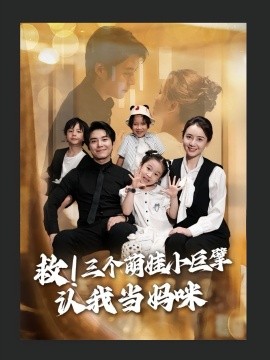 救！三个萌娃小巨擘认我当妈咪（69集）陆昱颉&陈宝杰 (2025)-58创客网