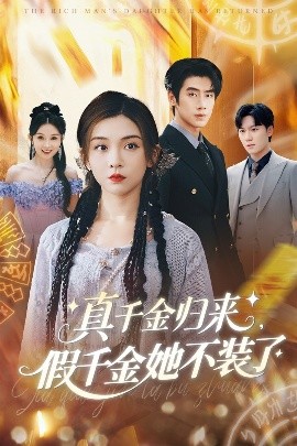 真千金归来假千金她不装了（57集）李莹&霍星宇 (2025)-58创客网