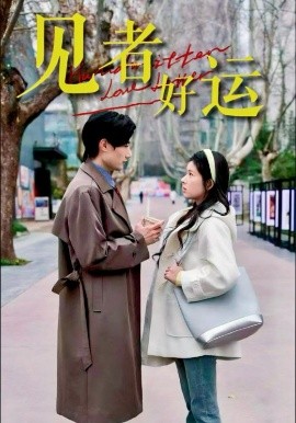 见者好运（45集）熊安妮&肖洋 (2025)-58创客网