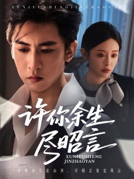 许你余生尽昭言（60集）李柏谊＆赵兰君 (2025)-58创客网
