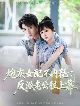 炮灰女配不内耗，反派老公往上靠（71集）冯梓洲＆阮思瑶 (2025)-58创客网