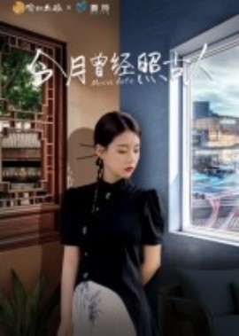 今月曾经照古人（6集）韩佳芯 (2025)-58创客网