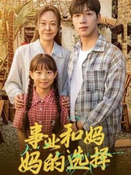 事业和妈妈的选择 (2024)-58创客网