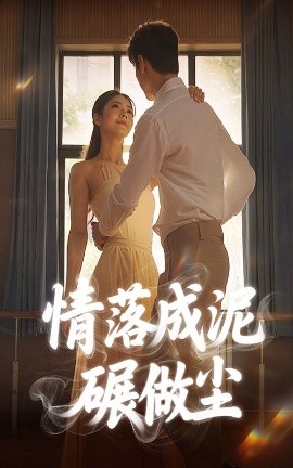 情落成泥碾作尘（50集）宋哲伦＆刘彦君 (2025)-58创客网