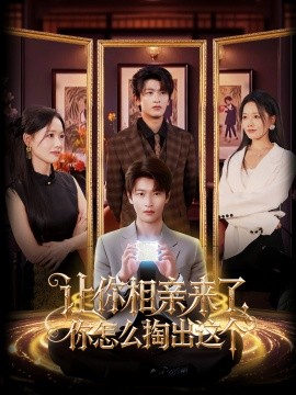 让你相亲来了，你怎么掏出这个（89集）韩叙&曹千袆 (2025)-58创客网
