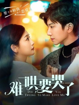 难哄，要哭了（88集）钟正＆张若辰(2025)-58创客网