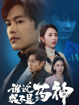 谁说我不是药神（32集）徐江帅＆段依依&王艺鑫 (2025)-58创客网