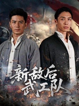 新敌后特工队（80集）(2025)-58创客网
