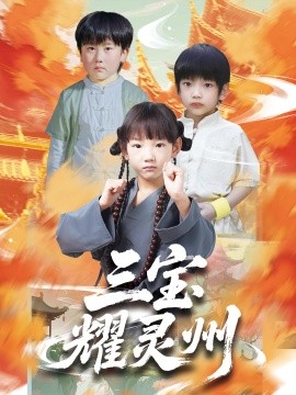 三宝耀灵州（50集）刘宸羽&祁雯 (2025)-58创客网