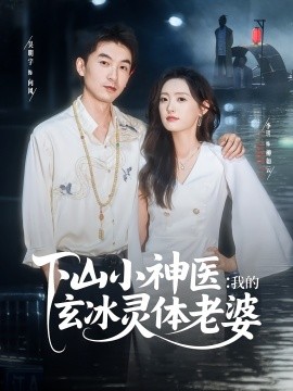 下山小神医：我的玄冰灵体老婆（82集）李玥&吴明宇 (2025)-58创客网