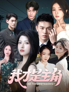 我才是主角（58集）于小野&周雨阳 (2025)-58创客网