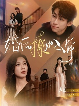 婚后撩她入骨（82集）王钰臻&何怡婷 (2025)-58创客网