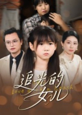 追光的女儿（41集）夏智晖&张雨欣 (2025)-58创客网