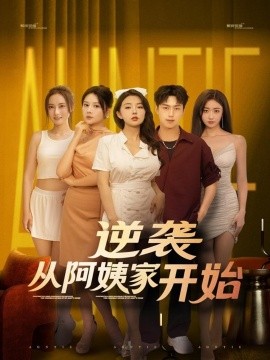 逆袭从阿姨家开始 (73集) (2025)-58创客网