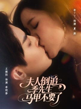 夫人倒追，季先生马甲不要了（80集）王朝阳＆李丫丫 (2025)-58创客网