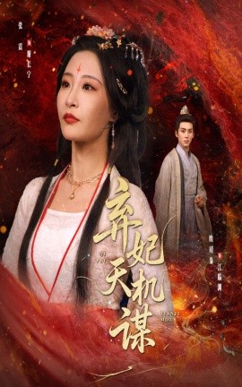 弃妃天机谋（60集）张震&唐晶晶 (2025)-58创客网