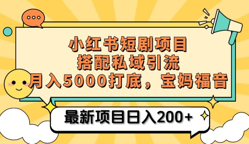 小红书短剧搬砖项目+打造私域引流， 搭配短剧机器人0成本售卖边看剧边赚钱，宝妈福音-58创客