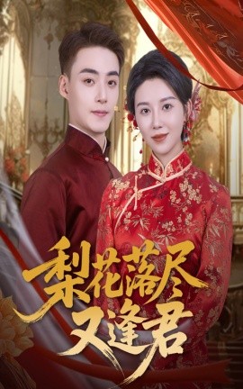 梨花落尽又逢君（61集）孔莹莹&申阳 (2025)-58创客网