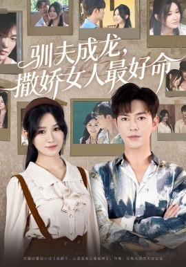 驯夫成龙，撒娇女人最好命（102集）徐江帅 (2025)-58创客网