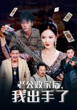 老公败家后，我出手了（50集）李明 (2025)-58创客网