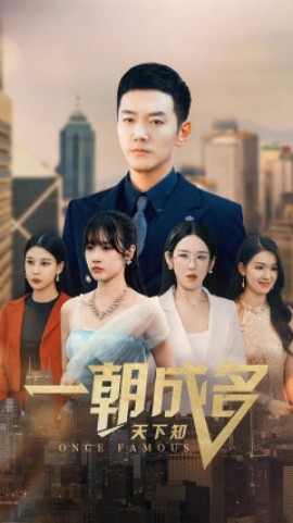 一朝成名天下知 (2024)-58创客网