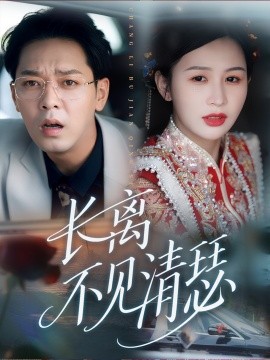 长离不见清瑟（61集）(2025)-58创客网