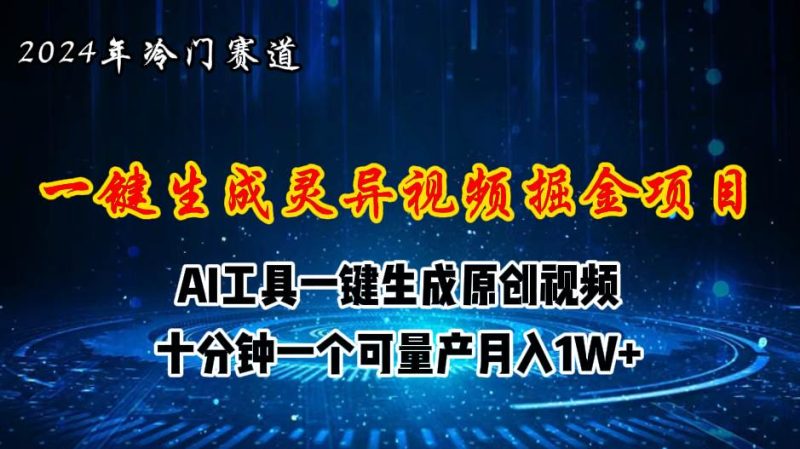 2024年视频号创作者分成计划新赛道，灵异故事题材AI一键生成视频，月入…-58创客