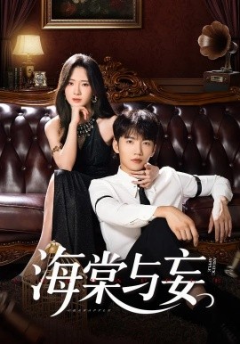 海棠与妄（81集）金佳遇&诗越越&王雷方&李乐彤 (2025)-58创客网