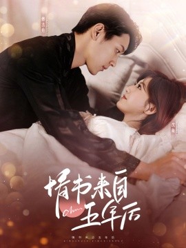 情书来自五年后（100集）王炳翔＆甜一 (2025)-58创客网