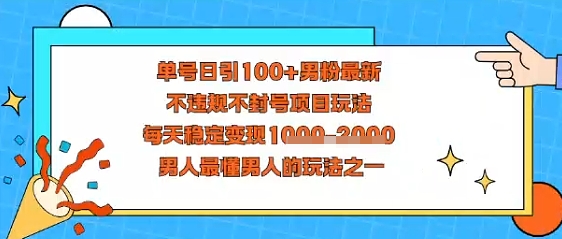 视频号抖音单号日引100+男粉最新，不违规不封号项目玩法，每天稳定变现多张，男人最懂男人的玩法之一-58创客网